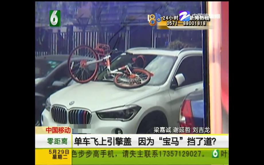 【浙江杭州】摩拜单车飞上引擎盖 因为“宝马”挡了道?哔哩哔哩bilibili