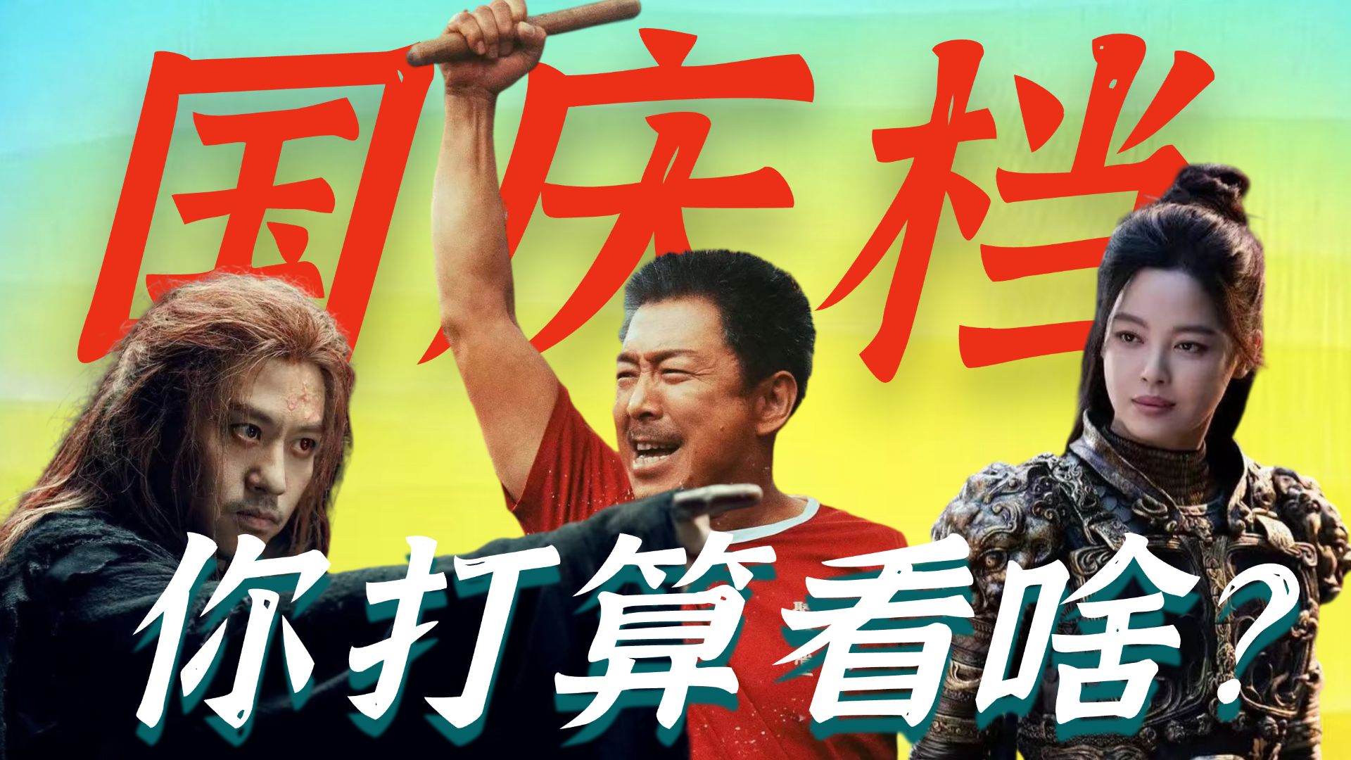 国庆档鹿死谁手，我先押宝这五部