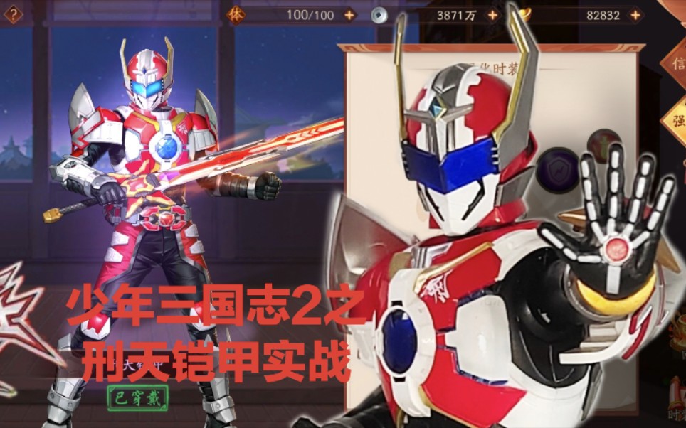 《少年三国志2》刑天铠甲皮肤实战_手机游戏热门视频