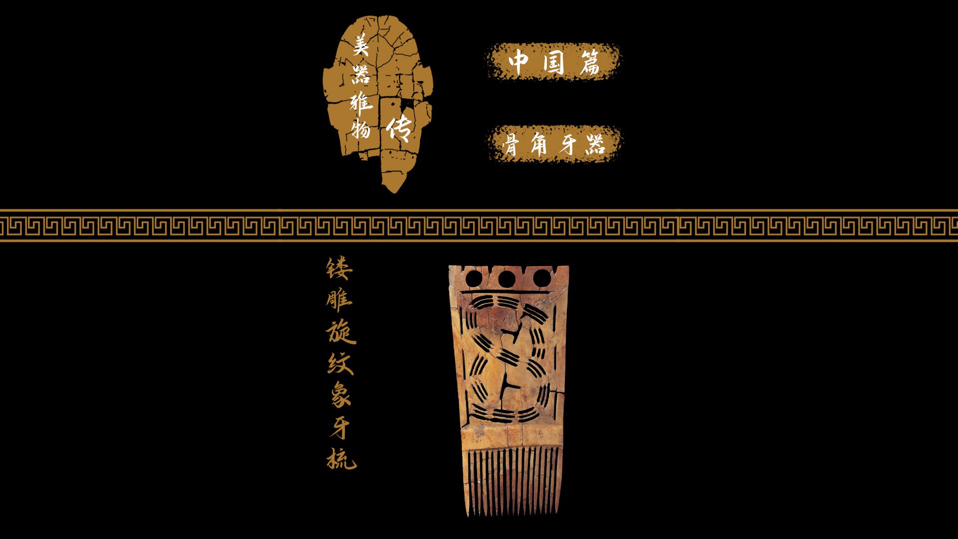 镂雕旋纹象牙梳!史前时代保存最完好的梳子!被称为最早的八卦!