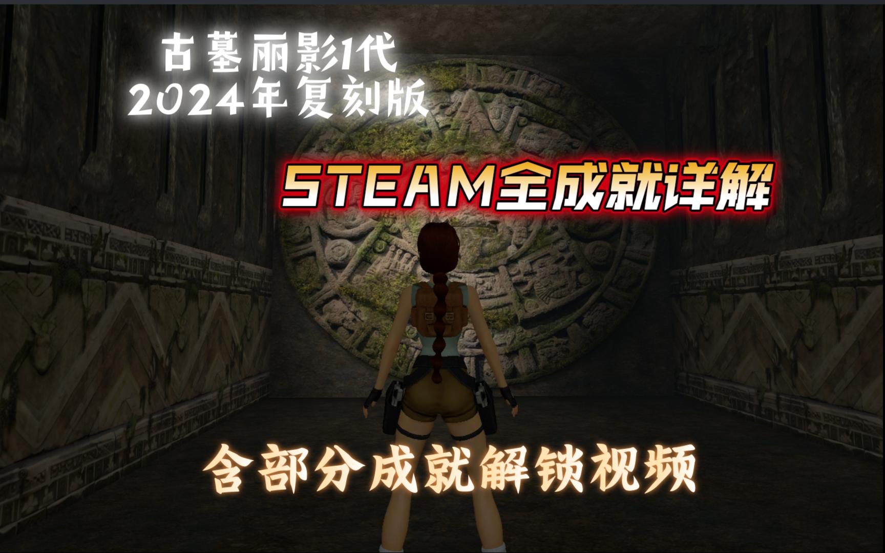 [图]【古墓丽影1代2024年复刻版】STEAM全成就详解