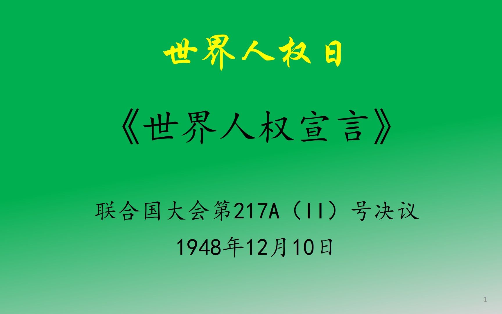 [图]1948年中国人参与起草在联合国《世界人权宣言》