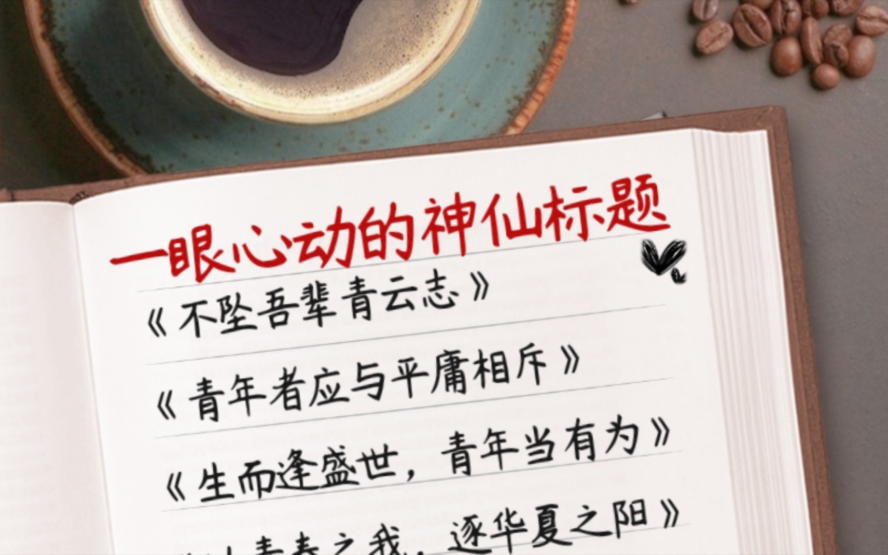 高考神仙标题𐟌ˆ我愿称之为标题届的天花板一下抓住阅卷老师的眼球✨哔哩哔哩bilibili