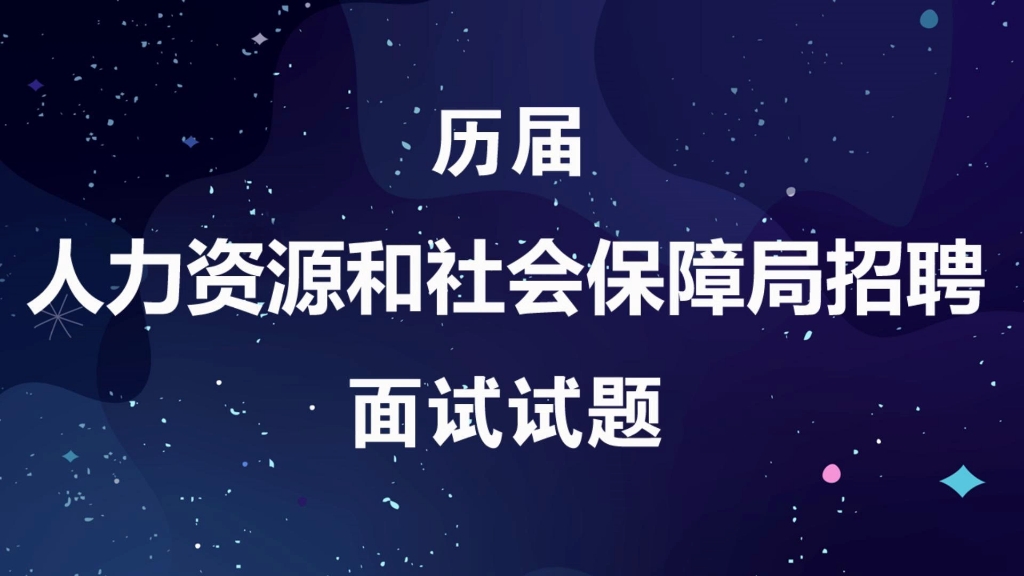 人力资源和社会保障局招聘考试历届面试真题及参考答案哔哩哔哩bilibili