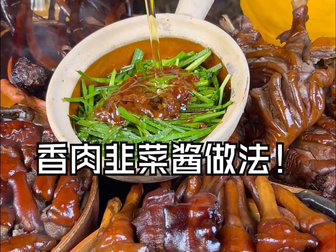 玉林香肉,粉丝老问生韭菜酱制作方法#真材实料才能做出好味道哔哩哔哩bilibili