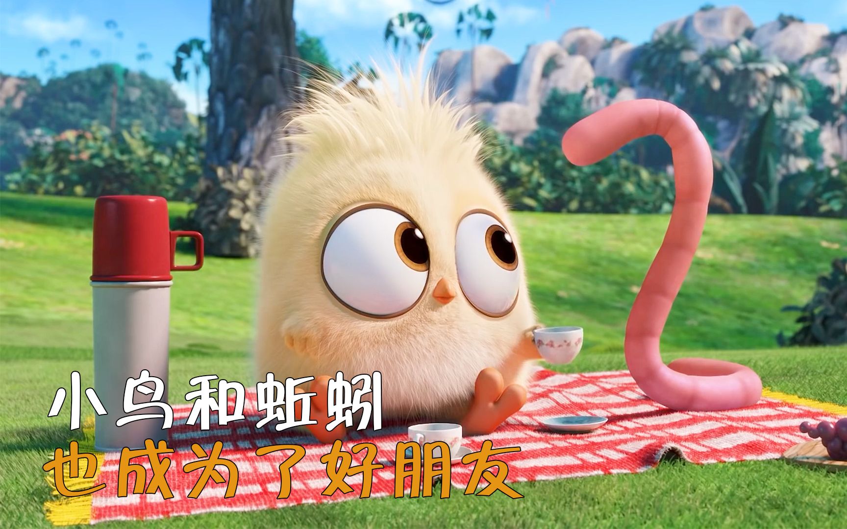 你们是喜欢小鸟还是小蚯蚓呢