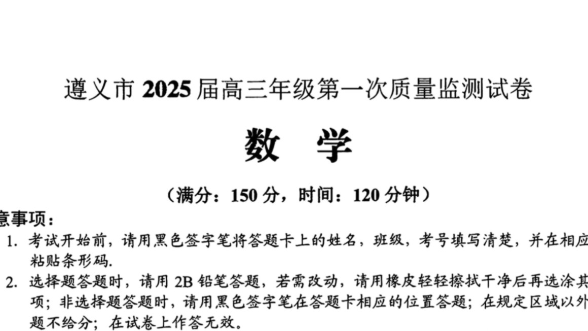 【最早发送】遵义市统测暨遵义市2025届高三年级第一次适应性考试各科资料哔哩哔哩bilibili