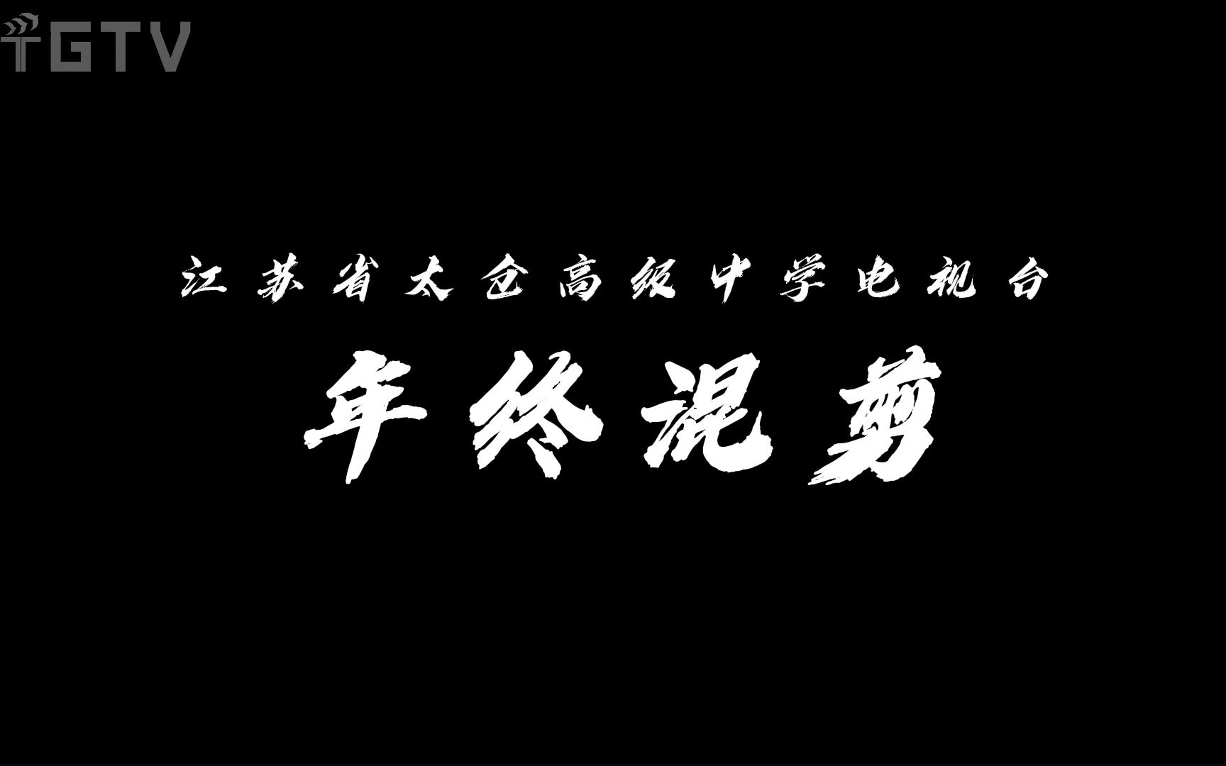 【年终混剪2022】江苏省太仓高级中学电视台哔哩哔哩bilibili