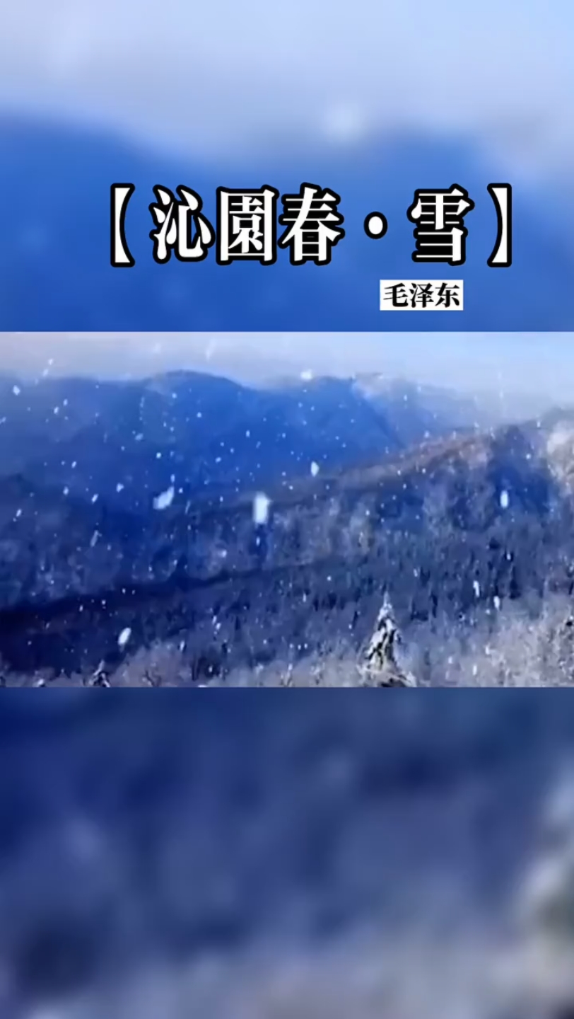 沁园春雪相关图片图片