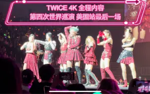 Download Video: TWICE 世界巡演 演唱会 4K现场 27号美国最后一场 前排高清 饭拍