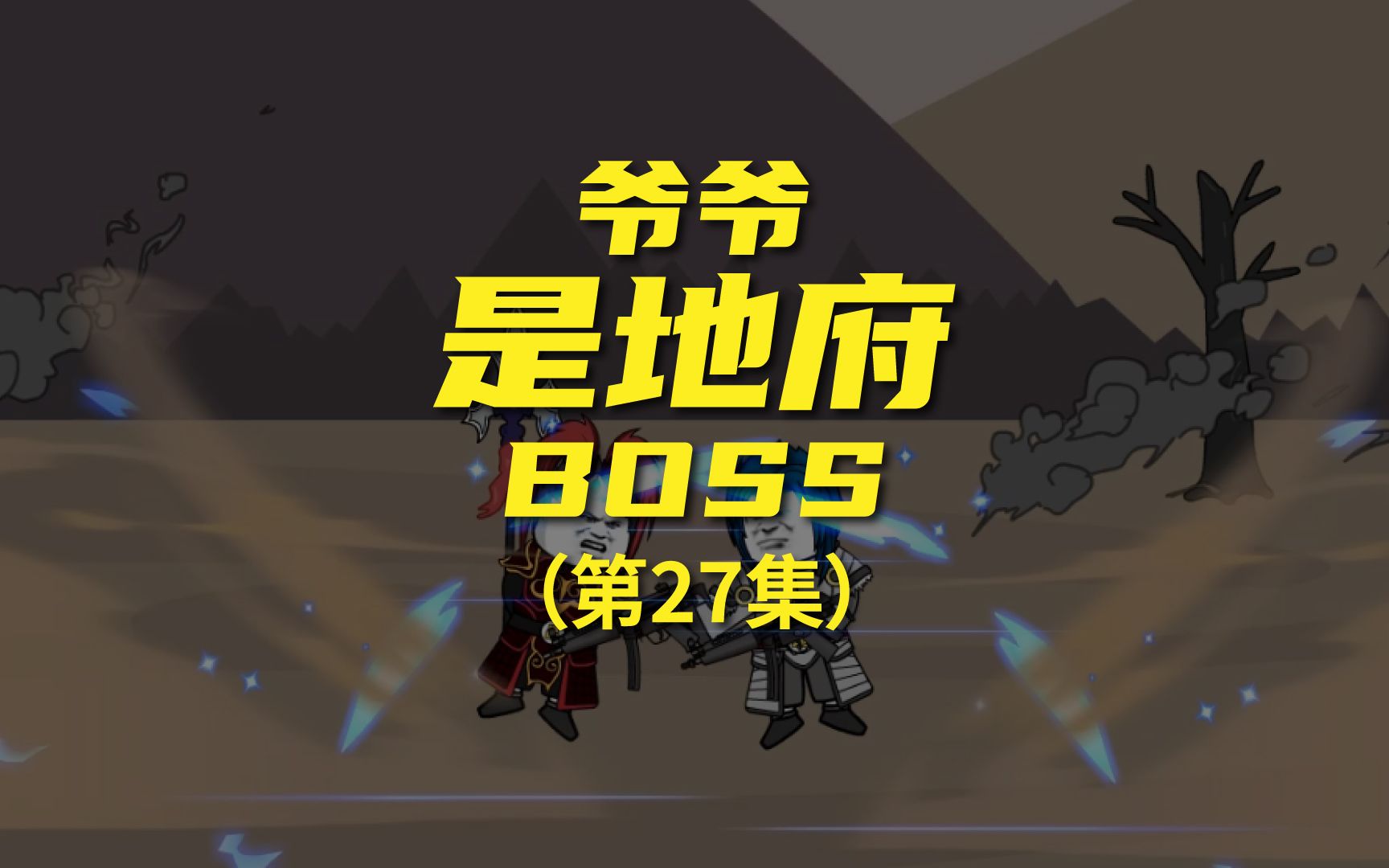 [图]《爷爷是地府BOSS》 吕布大战项羽，占领罗酆城！