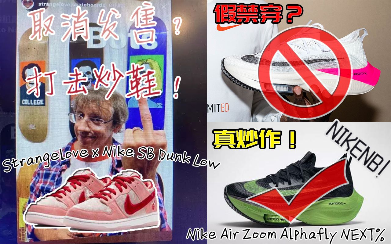 「潮闻三分钟」取消发售只为打击抢鞋机器人?带你读懂这份“Strangelove” |Nike“禁穿风波”反转再反转?营销我只认Nike!哔哩哔哩bilibili