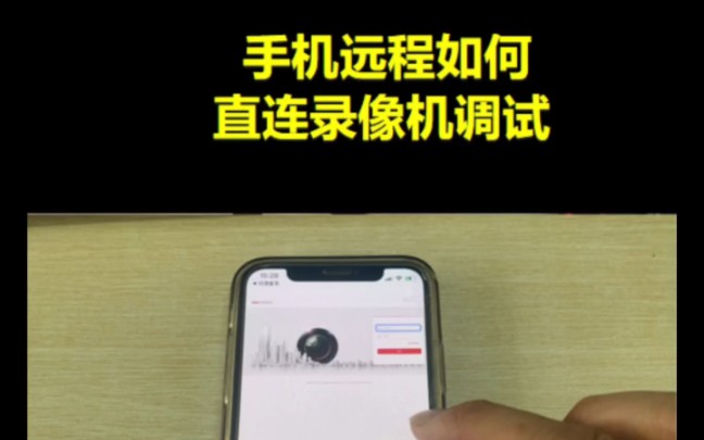 手机远程如何直连录像机或者 #摄像头调试?哔哩哔哩bilibili