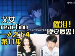 Download Video: 【父女re一人之下S4第11集】晚安廖忠！陈朵想要的到底是什么呢？