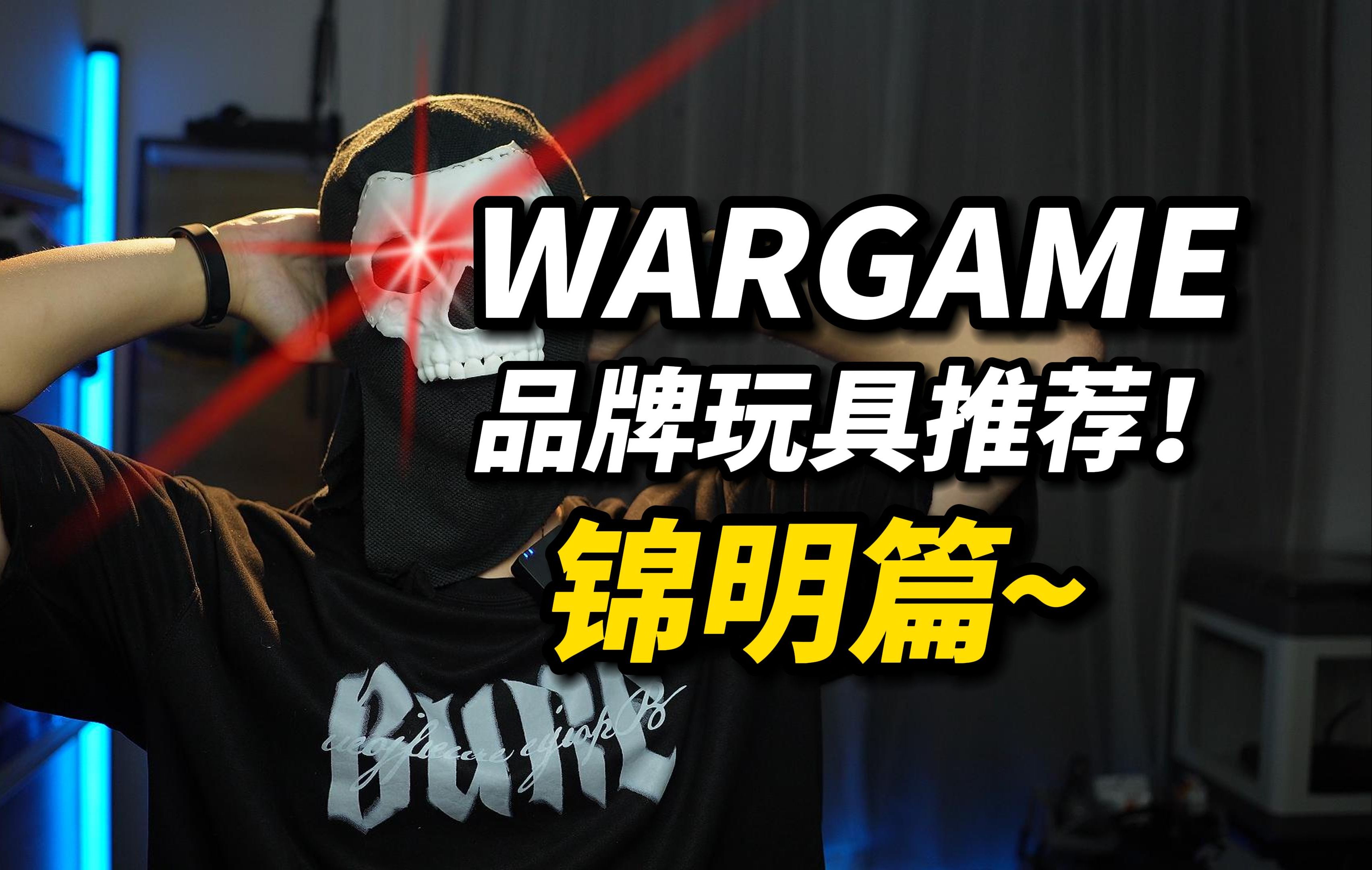 锦明主场?wargame品牌玩具快速推荐之锦明!哔哩哔哩bilibili