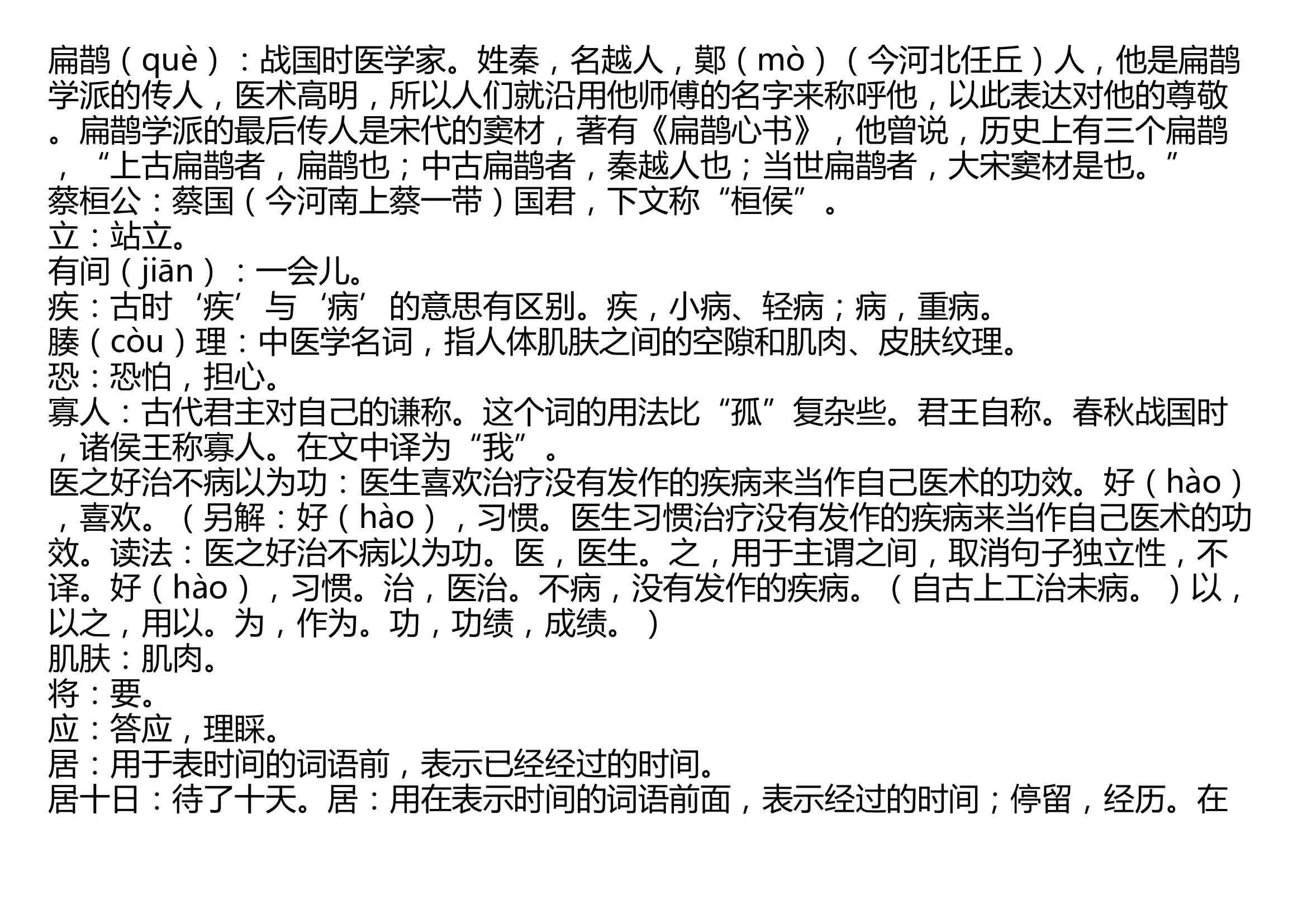 扁鹊见蔡桓公 韩非 先秦   扁鹊见蔡桓公,立有间,扁鹊曰:“君有疾在腠理,不治将恐深.”桓侯曰:“寡人无疾.”扁鹊出,桓侯曰:“医之好治不病以为...