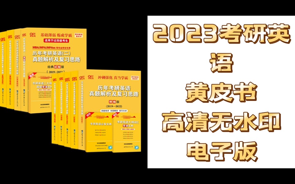 2023张剑黄皮书英语一英语二高清无水印电子版20012022考研英语历年真题解析试卷版电子版PDF 可搭考研政治肖秀荣李永乐考研真相北教版逐词逐句手...