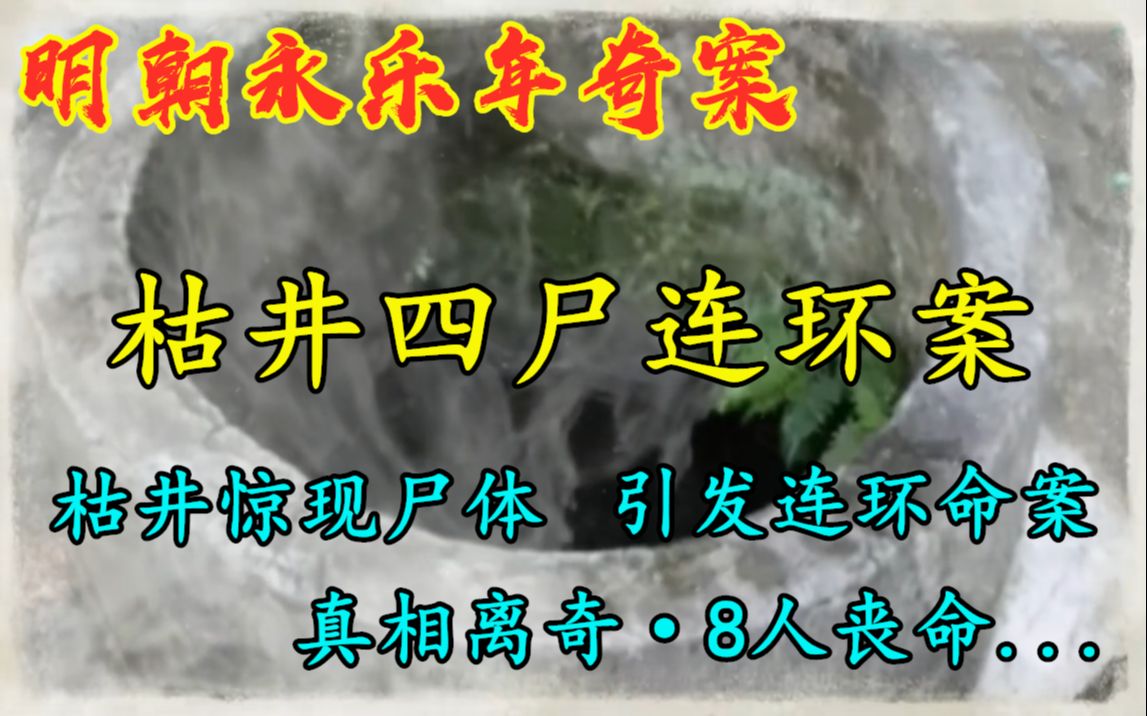 [图]明朝奇案故事：枯井惊现尸体，引发连环命案，真相离奇，8人丧命