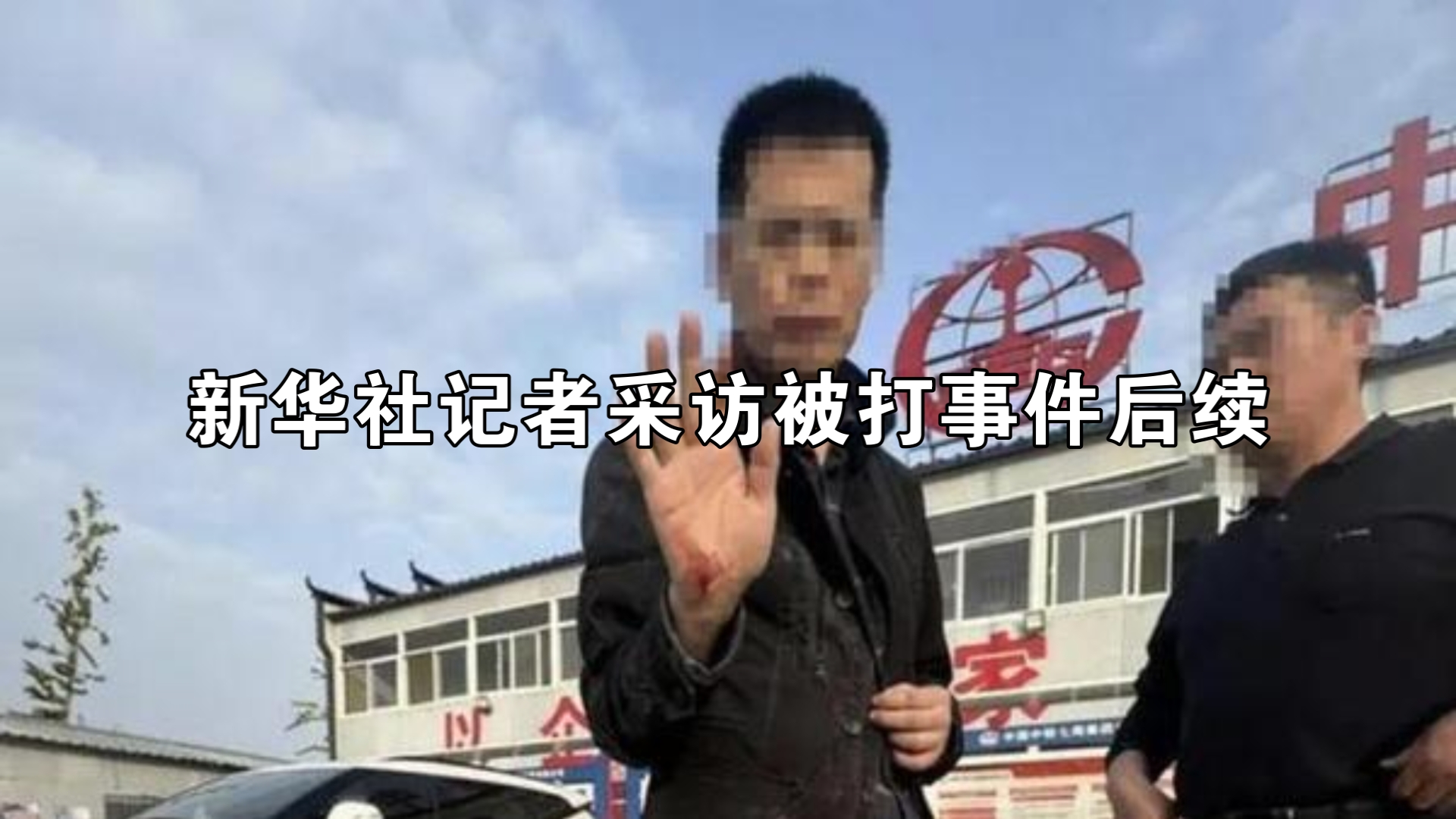 新华社记者采访中铁七局施工现场遇袭事件后续哔哩哔哩bilibili