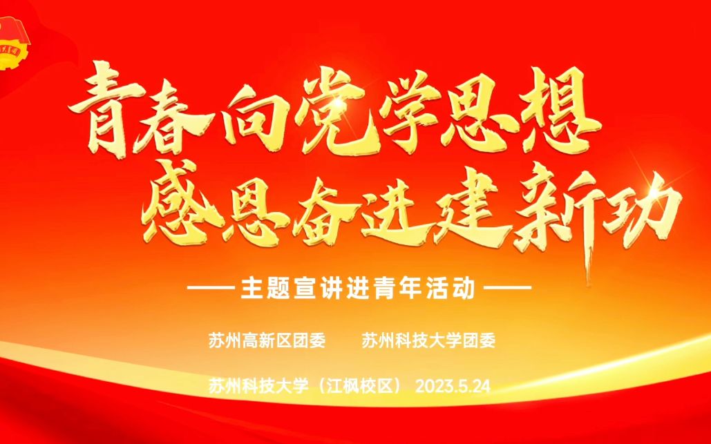 "青新思享汇"思想引领|"青春向党学思想 感恩奋进建新功"主题宣讲进