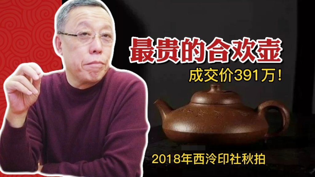 曼生的合欢壶拍卖391万,它的价格和价值成正比吗?哔哩哔哩bilibili