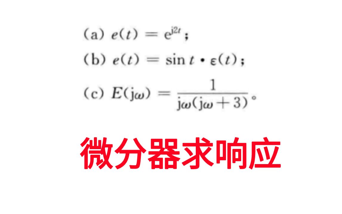 [图]【信号与系统考研必做96题】微分器求响应-傅里叶变换-习题精解与考研指导通信考研速成白皮书-