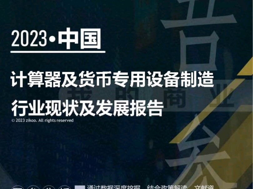 2023年版计算器及货币专用设备制造行业运营能力分析报告哔哩哔哩bilibili