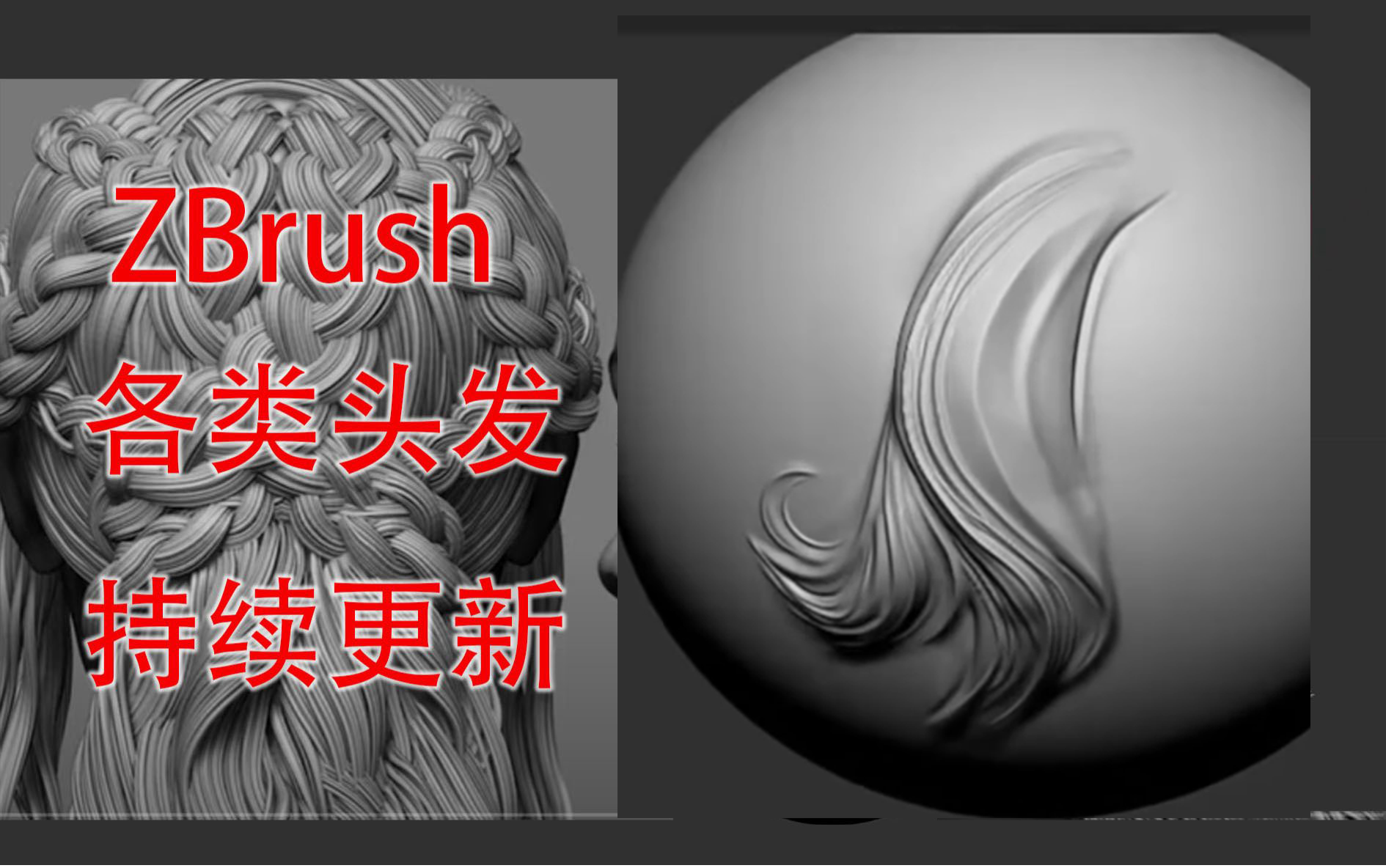 头发雕刻，Hair Zbrush_哔哩哔哩_bilibili