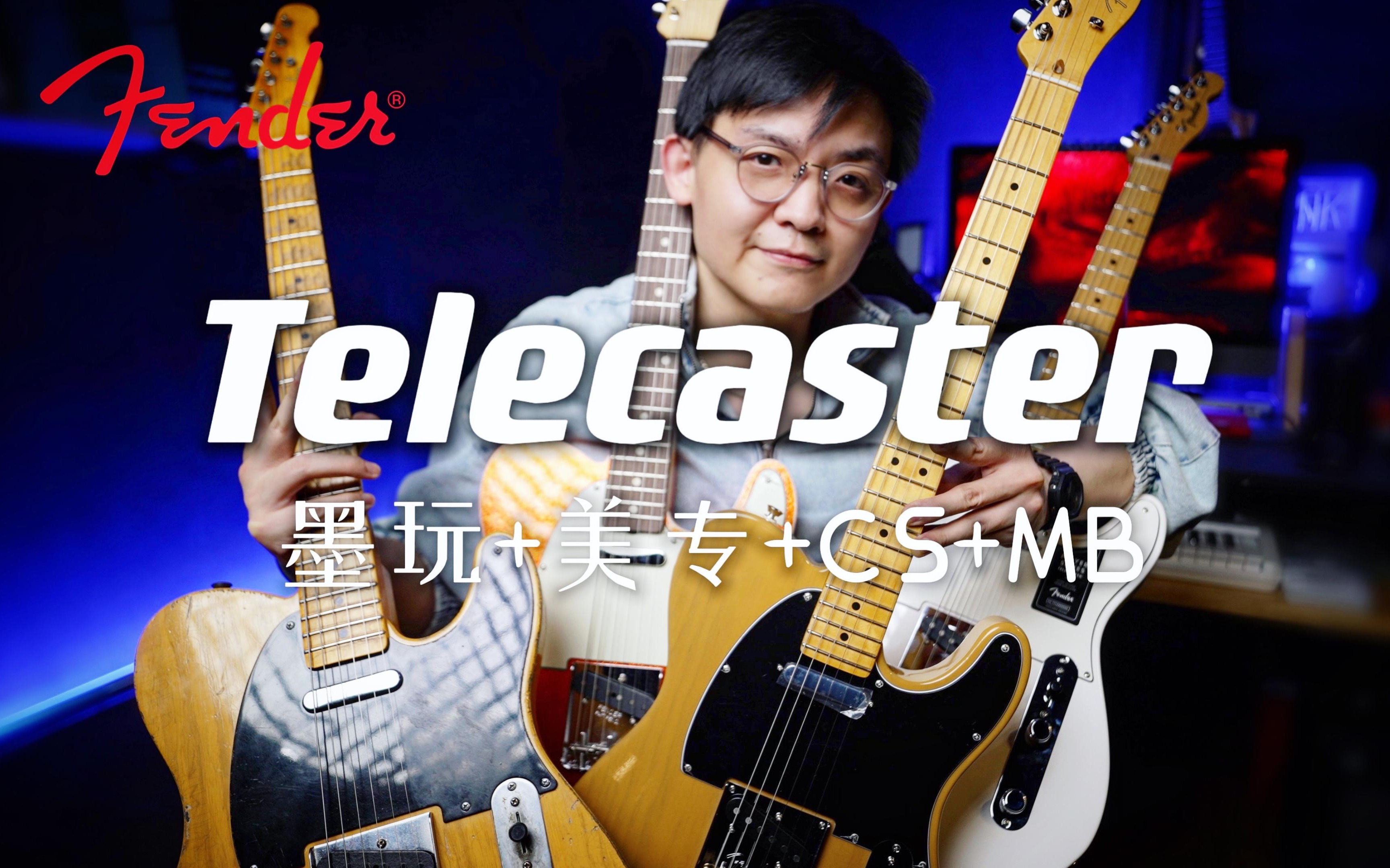 【Fender】一口气开箱4把Telecaster!墨玩、美专2代、CS、MB声音区别大吗?Tele电吉他科普与测评~(双彩蛋)哔哩哔哩bilibili