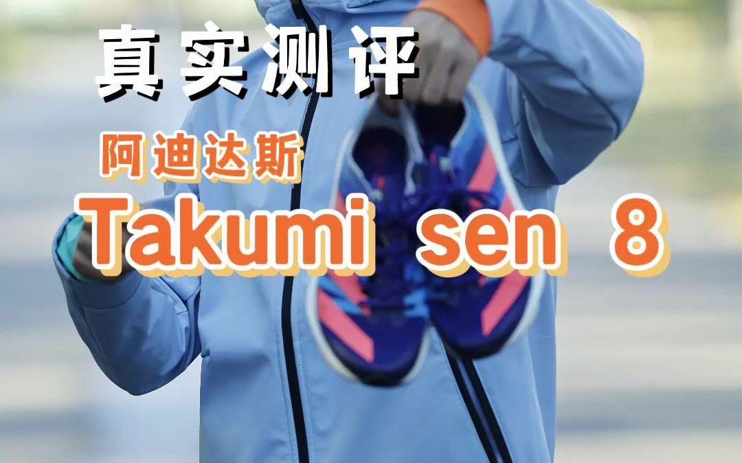 [图]最强体考跑鞋Adidas Takumi Sen8 真实测评