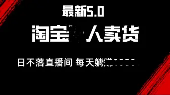 下载视频: 最新淘宝直播卖货 素材后期处理消音