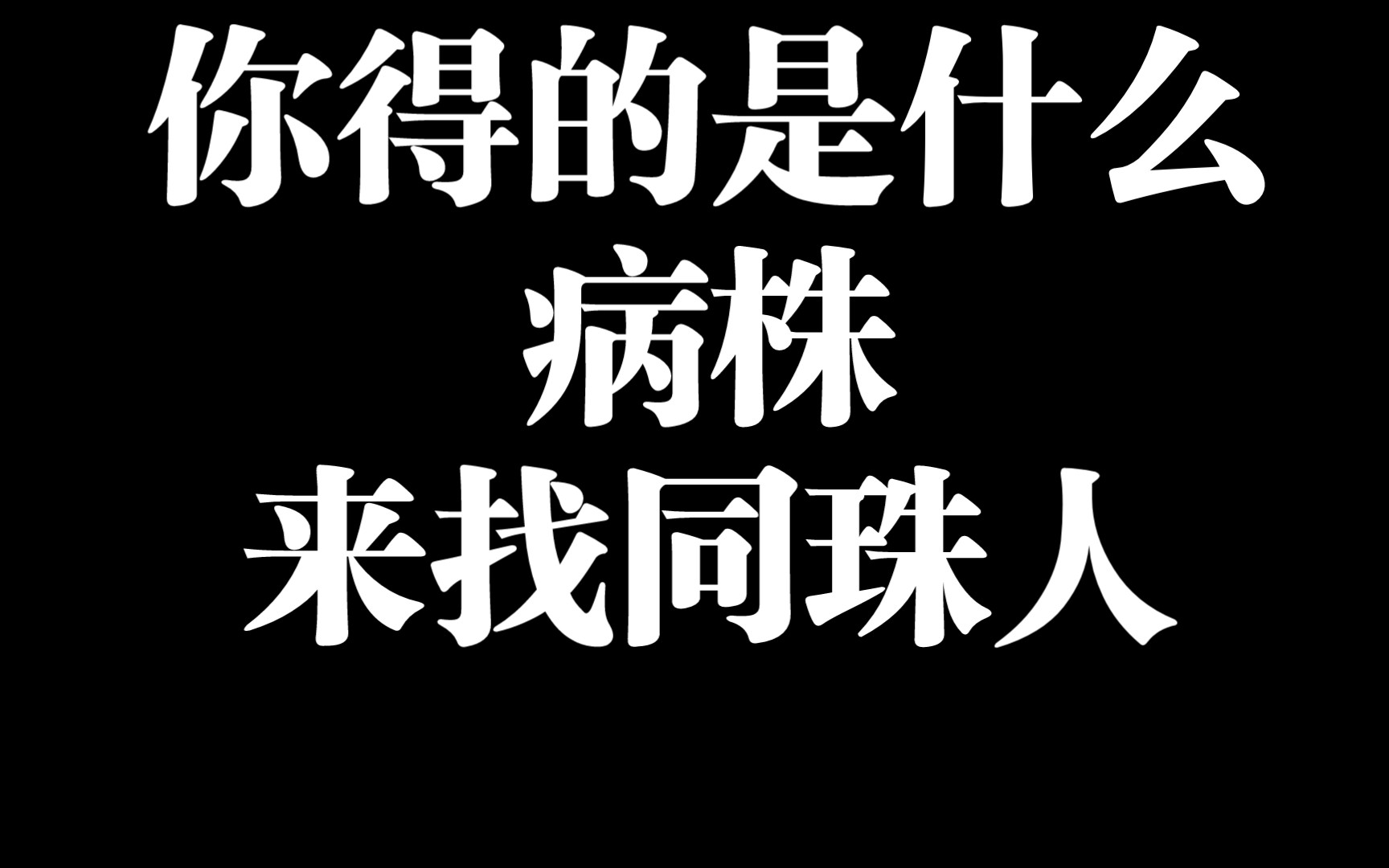 网友们组织了些病株.你得的是什么株要不互相伤害下哔哩哔哩bilibili