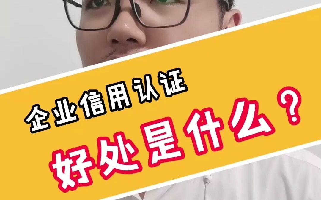 信用认证的好处是什么?哔哩哔哩bilibili