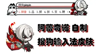 【原神|自制】阿蕾奇诺动态搜狗输入法皮肤（免费分享）