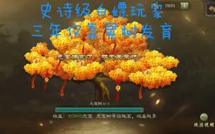 Descargar video: ［三国杀］真正的白嫖玩家，靠首次一元的元宝树三年能达到什么地步