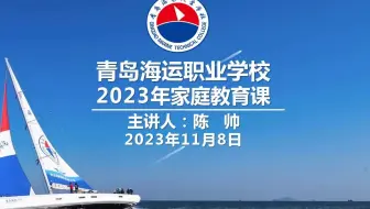 青岛海运职业学校 家庭教育课--亲子沟通有方法