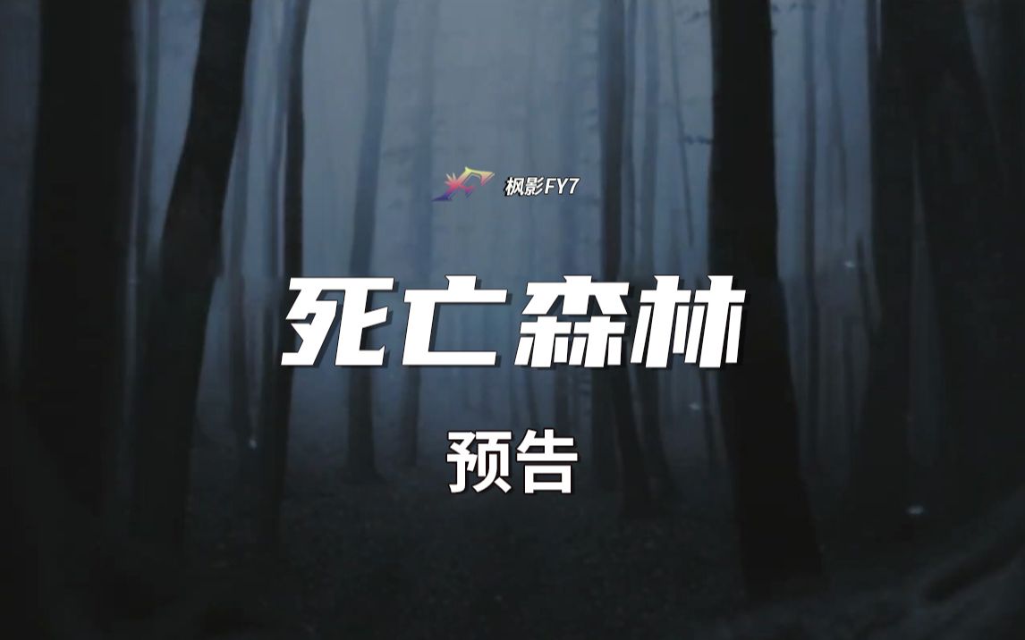 四个年轻人去死亡森林庆生 伪纪录恐怖片《死亡森林》The Dead Forrest (2014) 1080P预告哔哩哔哩bilibili