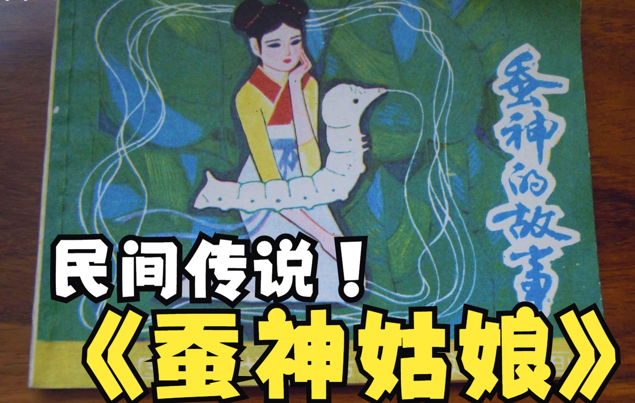 14中国传统文化民间传说蚕神姑娘