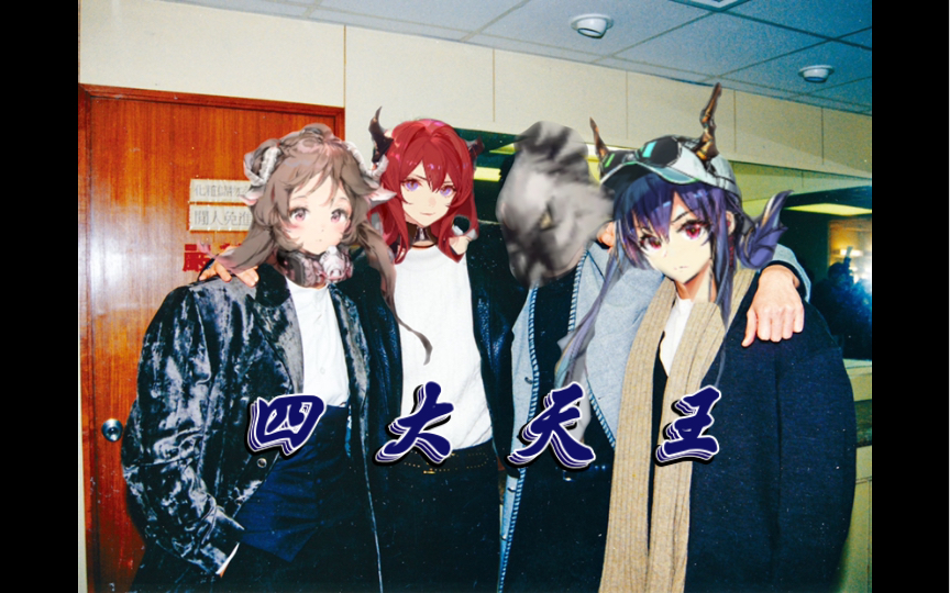 【松鼠吃榛子】《明日方舟》就你们是四大天王啊?