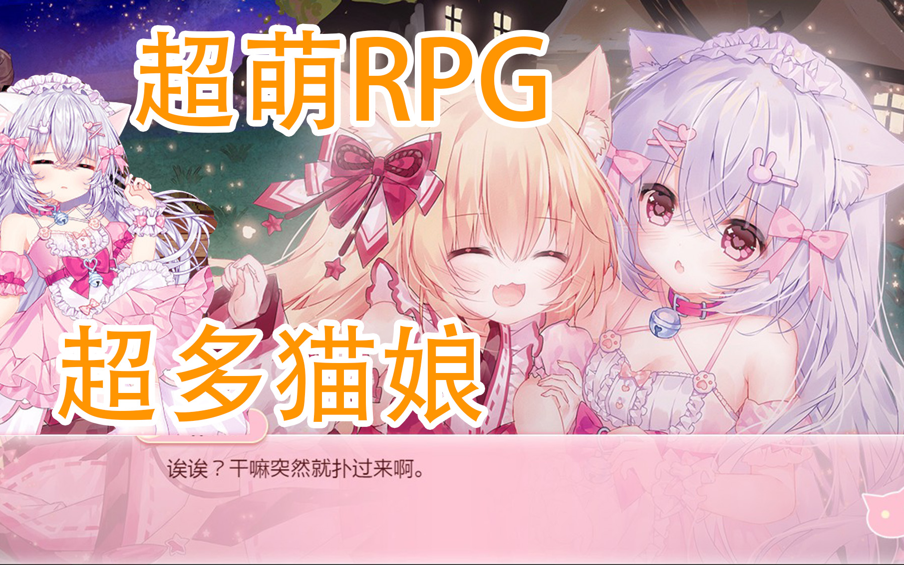 [图]【国产RPG】全员猫娘！萌妹子做的超萌RPG——《咸鱼喵喵》全流程直播实况