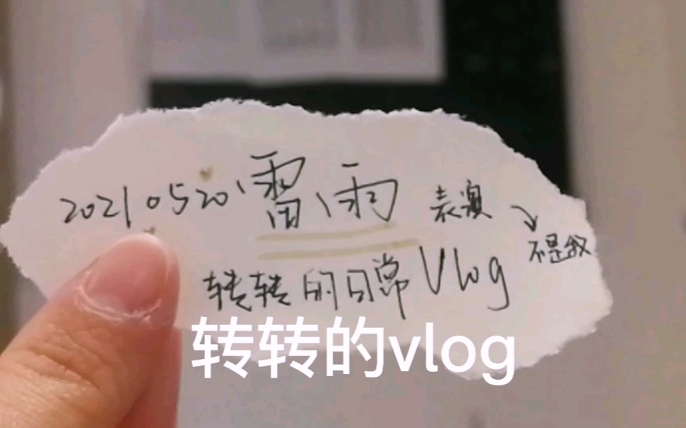 [图][VLOG]八万六千四百分之一