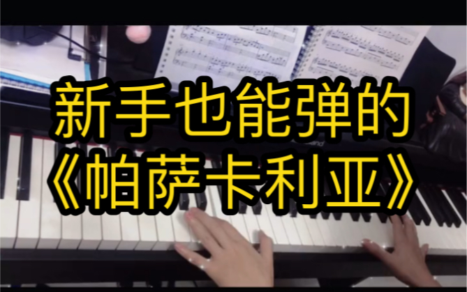 [图]钢琴 《Passacaglia》（帕萨卡利亚）新手也可以弹出来的钢琴曲！