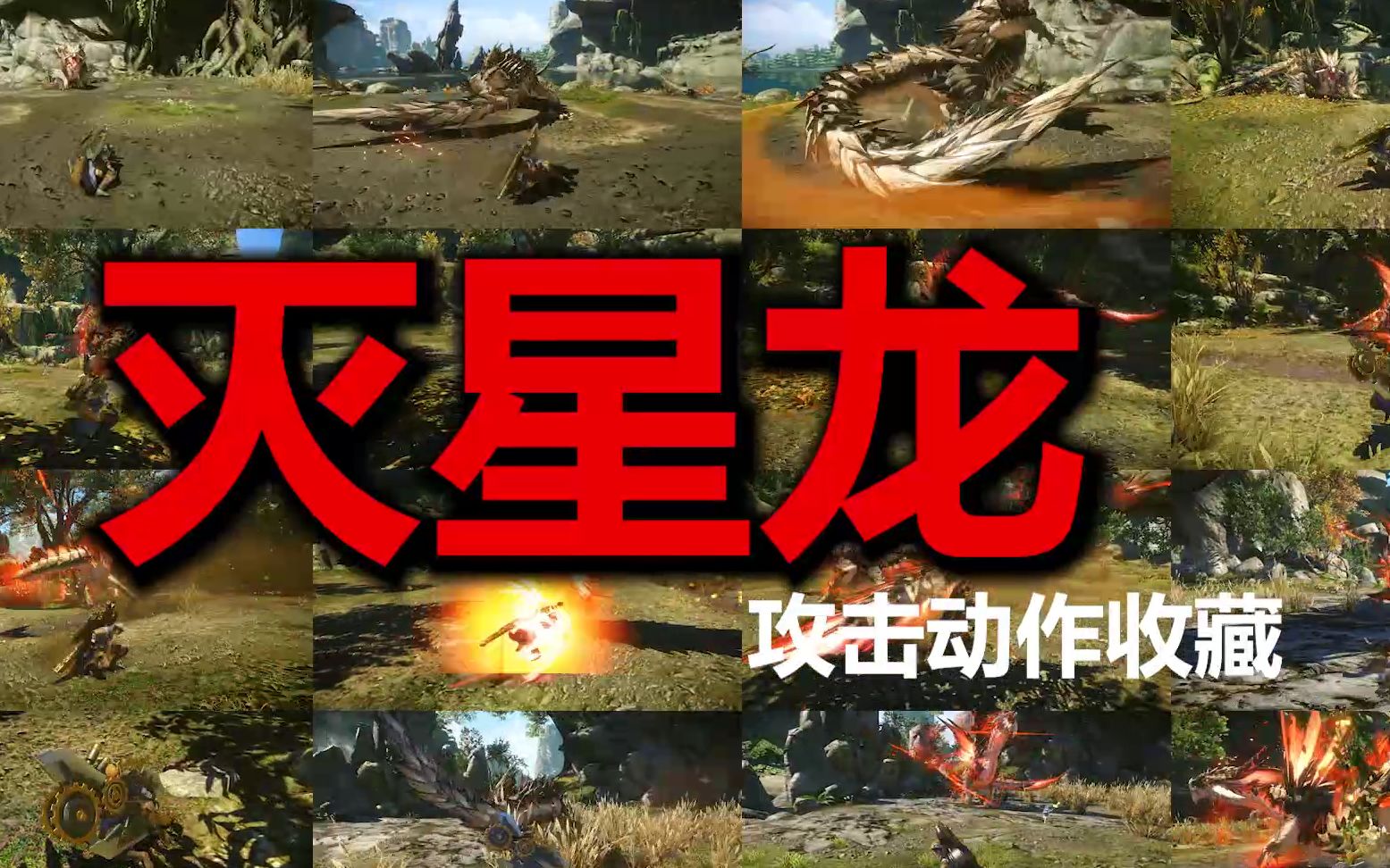怪物猎人ol灭星龙攻击动作收藏