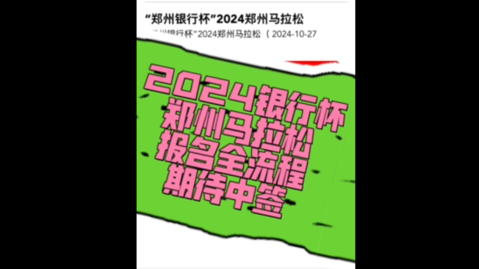 2024银行杯郑州马拉松报名全流程——期待中签哔哩哔哩bilibili