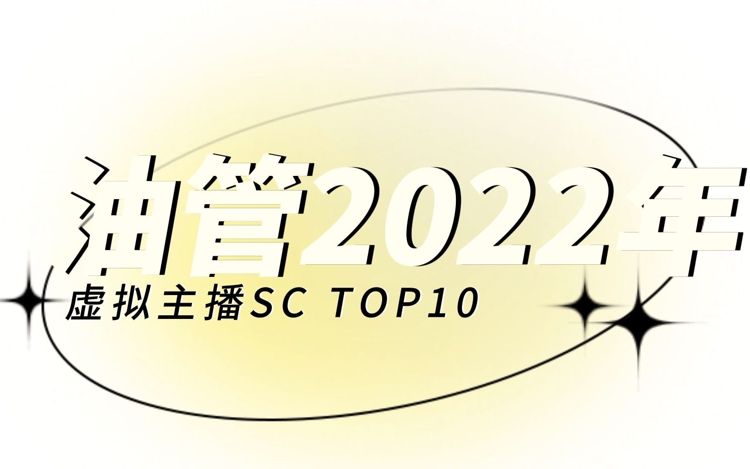 油管2022年虚拟主播SC排行榜top10哔哩哔哩bilibili