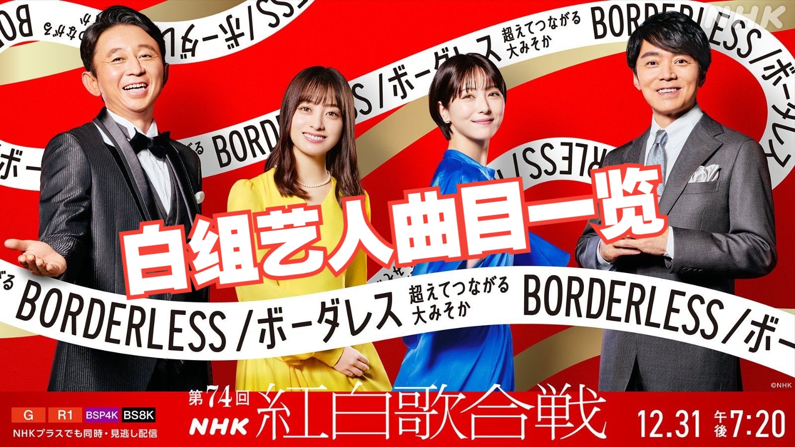 「第74回红白歌会」白组艺人表演曲目一览!