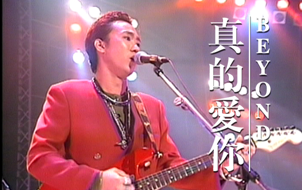 Beyond Live 1991《真的爱你》CD官方音源+第五场录音合成版哔哩哔哩bilibili