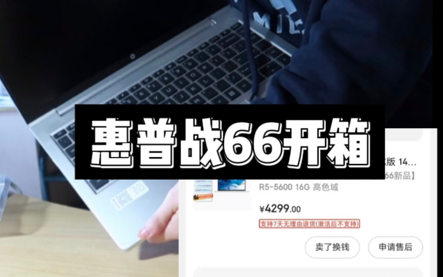 惠普战66开箱|验机流程|双十一价格哔哩哔哩bilibili