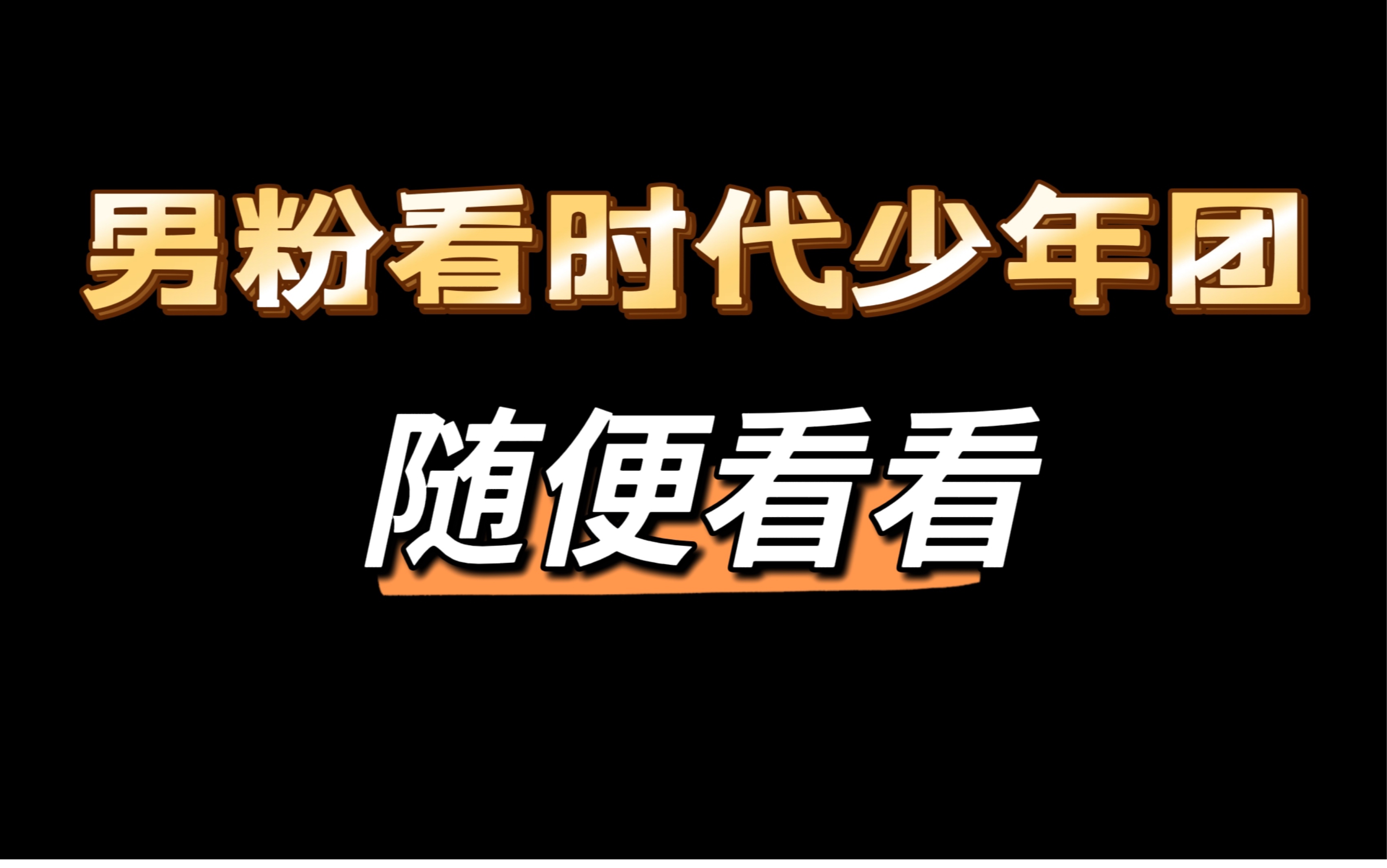 【时代少年团reaction 】一些剪辑的视频和晚会舞台