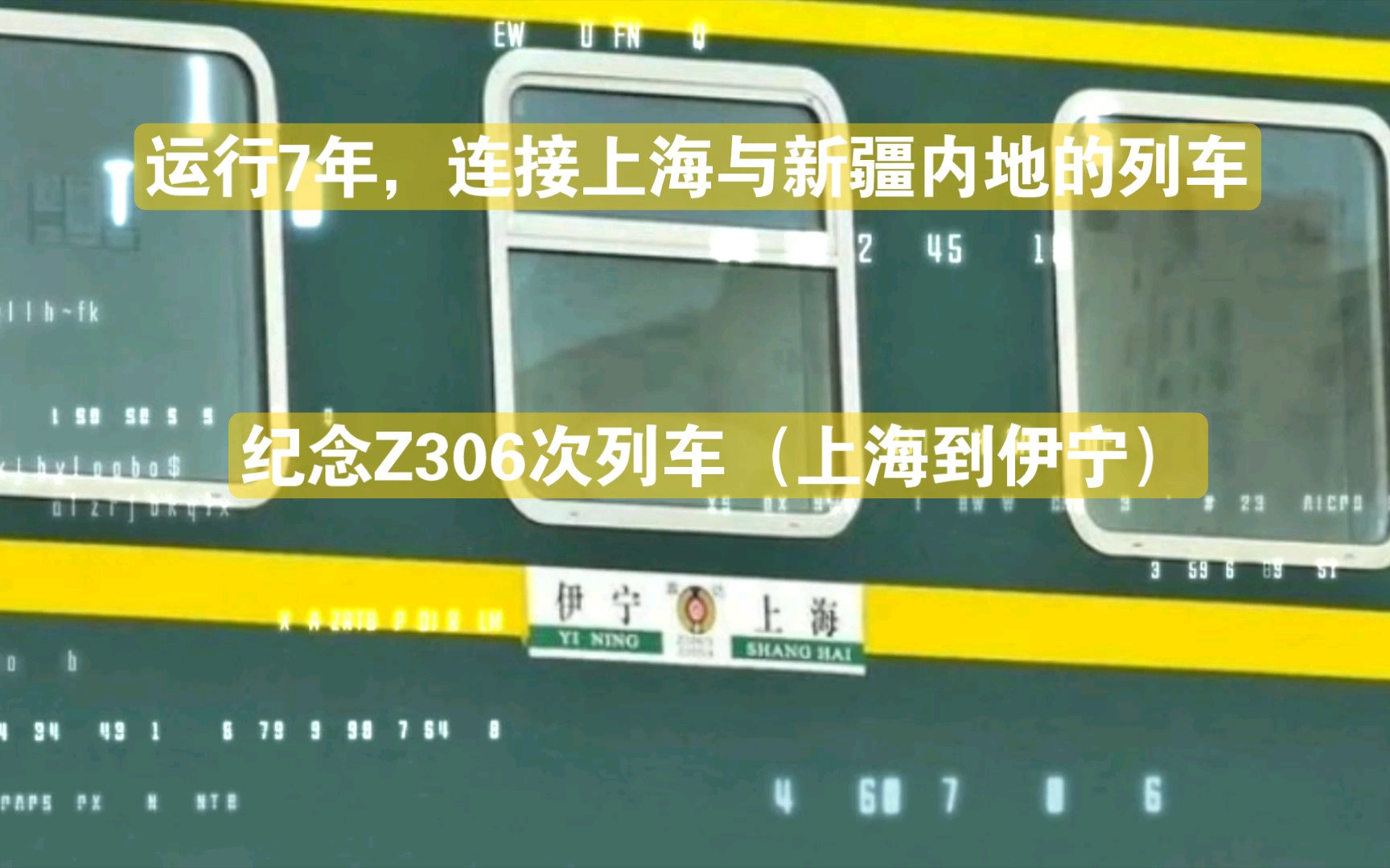 火车迷:运行7年,连接上海与新疆内地,纪念调图前的Z306次列车(上海到伊宁)哔哩哔哩bilibili